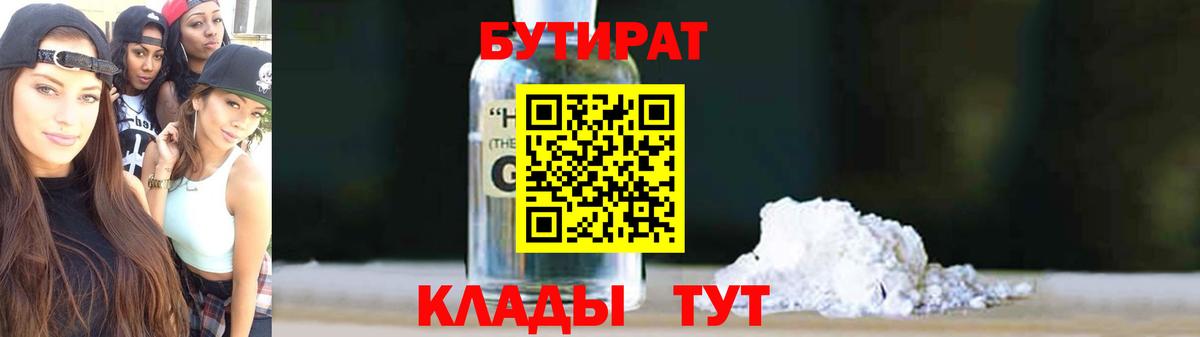 Петропавловск-Камчатский  Бутират BDO 33%  Вход с VPN 