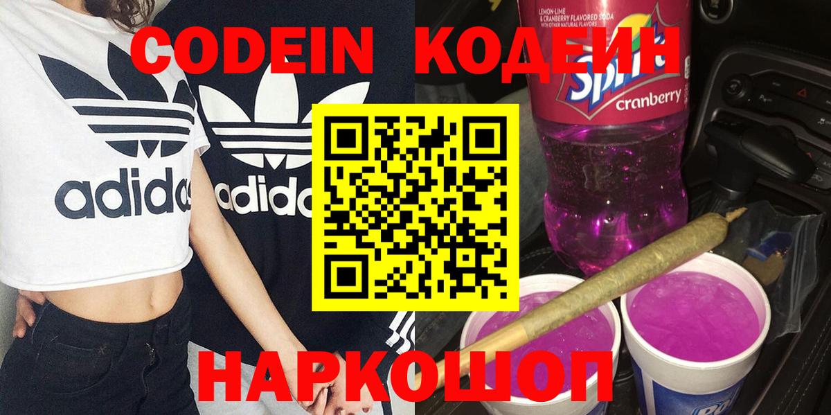 Кодеин Purple Drank  Вход с VPN  Codein напиток Lean (лин)  Петропавловск-Камчатский 