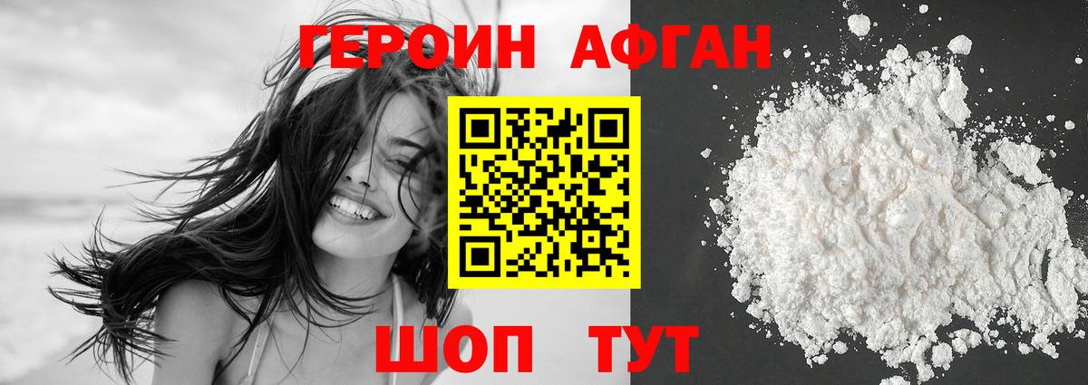 Героин афганец  ГЕРОИН  Петропавловск-Камчатский 